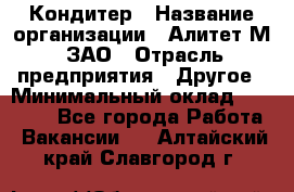 Кондитер › Название организации ­ Алитет-М, ЗАО › Отрасль предприятия ­ Другое › Минимальный оклад ­ 35 000 - Все города Работа » Вакансии   . Алтайский край,Славгород г.